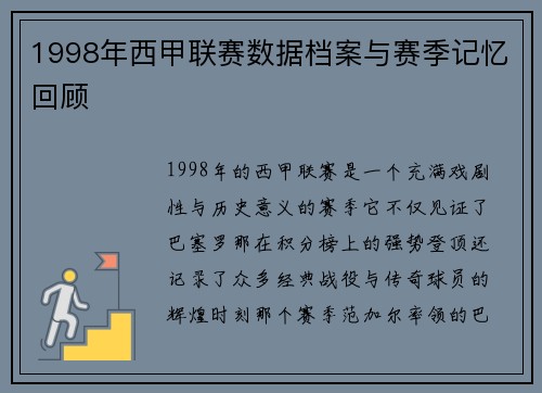 1998年西甲联赛数据档案与赛季记忆回顾