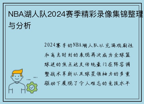 NBA湖人队2024赛季精彩录像集锦整理与分析