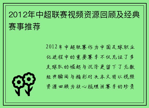 2012年中超联赛视频资源回顾及经典赛事推荐