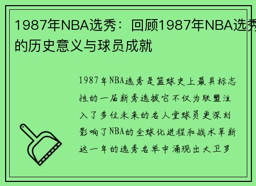1987年NBA选秀：回顾1987年NBA选秀的历史意义与球员成就