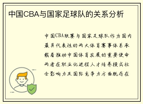 中国CBA与国家足球队的关系分析
