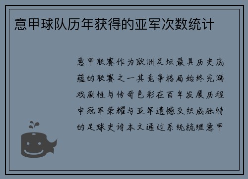 意甲球队历年获得的亚军次数统计