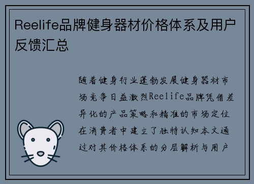 Reelife品牌健身器材价格体系及用户反馈汇总