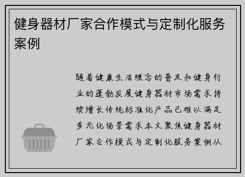 健身器材厂家合作模式与定制化服务案例
