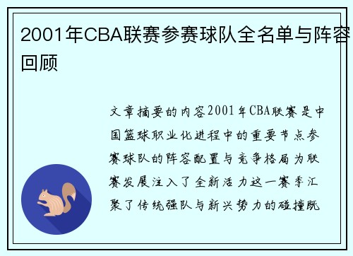 2001年CBA联赛参赛球队全名单与阵容回顾