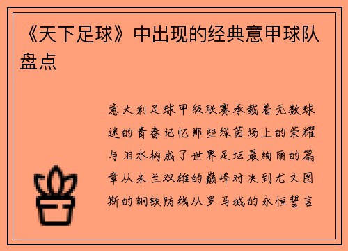 《天下足球》中出现的经典意甲球队盘点
