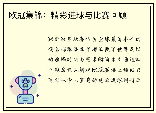 欧冠集锦：精彩进球与比赛回顾