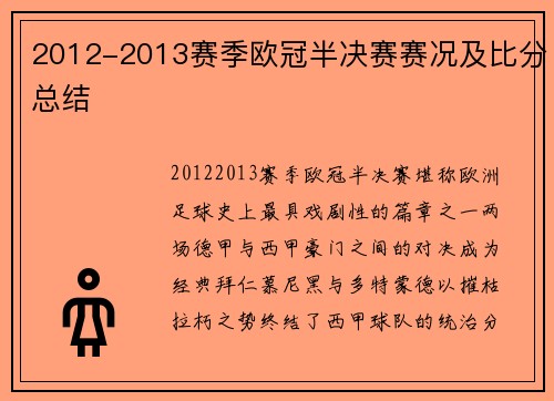 2012-2013赛季欧冠半决赛赛况及比分总结