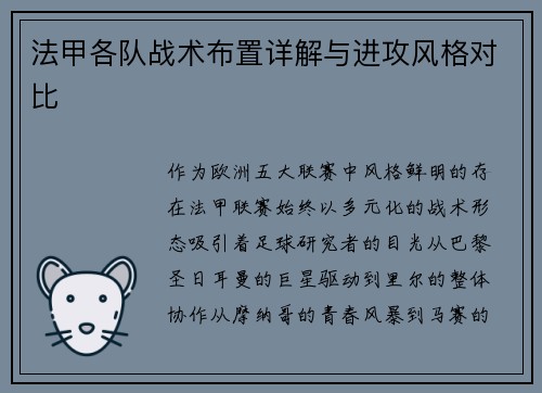 法甲各队战术布置详解与进攻风格对比