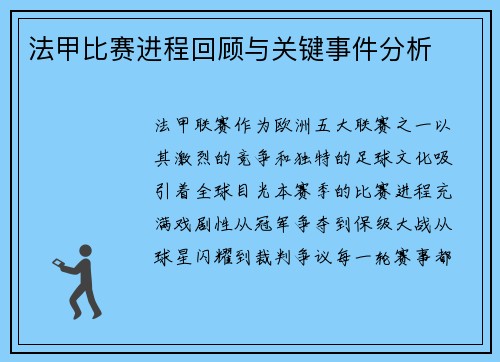 法甲比赛进程回顾与关键事件分析