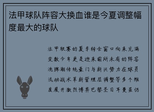 法甲球队阵容大换血谁是今夏调整幅度最大的球队