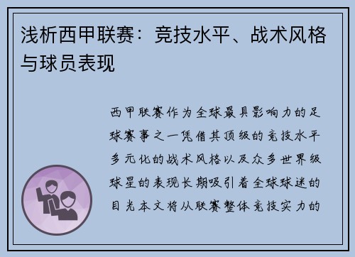 浅析西甲联赛：竞技水平、战术风格与球员表现