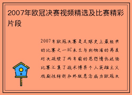 2007年欧冠决赛视频精选及比赛精彩片段
