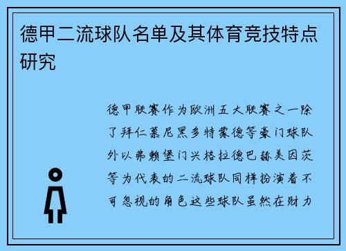德甲二流球队名单及其体育竞技特点研究