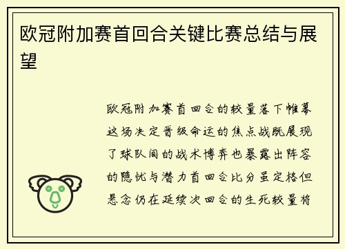 欧冠附加赛首回合关键比赛总结与展望