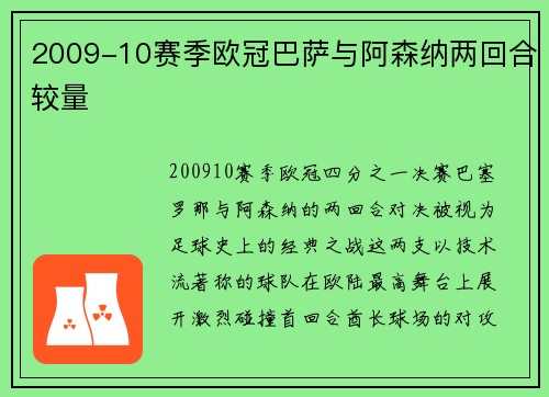 2009-10赛季欧冠巴萨与阿森纳两回合较量