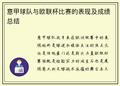 意甲球队与欧联杯比赛的表现及成绩总结