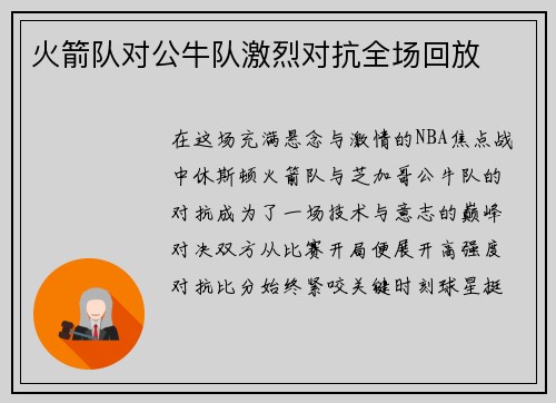 火箭队对公牛队激烈对抗全场回放