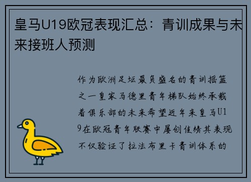 皇马U19欧冠表现汇总：青训成果与未来接班人预测