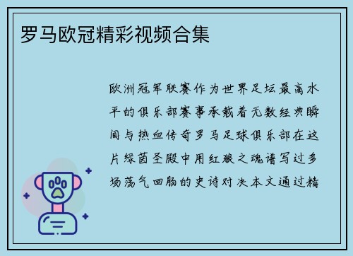 罗马欧冠精彩视频合集