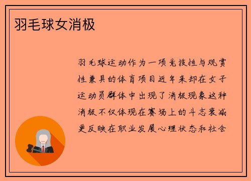 羽毛球女消极