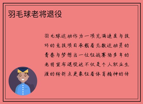 羽毛球老将退役