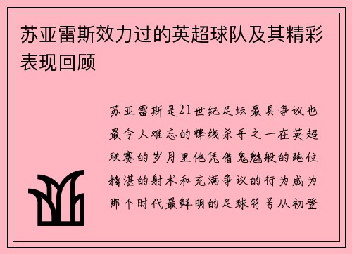 苏亚雷斯效力过的英超球队及其精彩表现回顾