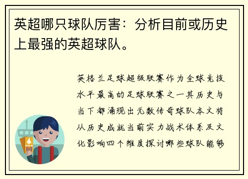 英超哪只球队厉害：分析目前或历史上最强的英超球队。