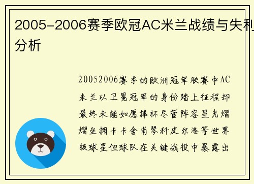 2005-2006赛季欧冠AC米兰战绩与失利分析