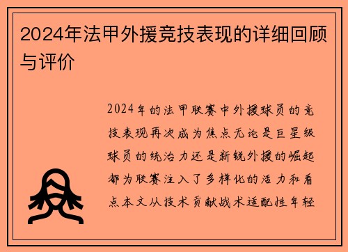 2024年法甲外援竞技表现的详细回顾与评价