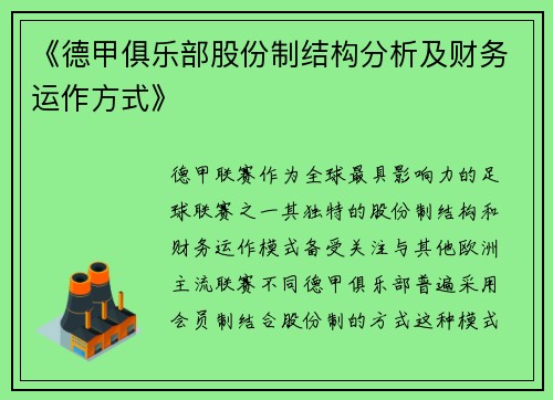 《德甲俱乐部股份制结构分析及财务运作方式》