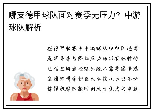 哪支德甲球队面对赛季无压力？中游球队解析