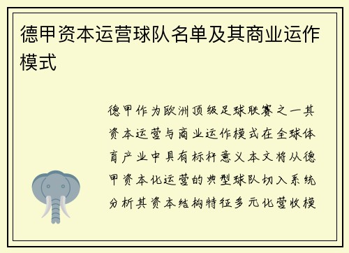 德甲资本运营球队名单及其商业运作模式