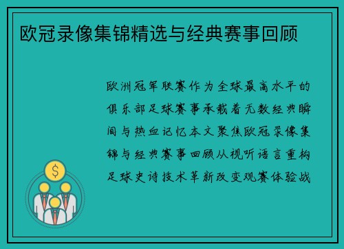 欧冠录像集锦精选与经典赛事回顾