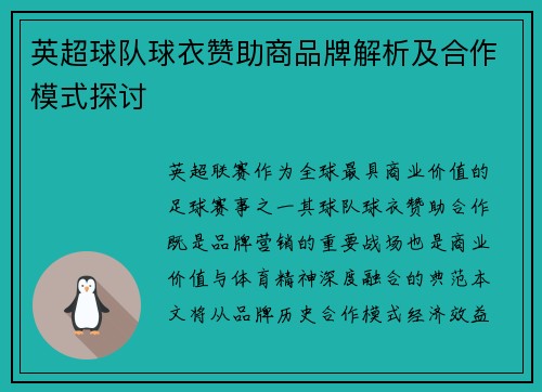 英超球队球衣赞助商品牌解析及合作模式探讨