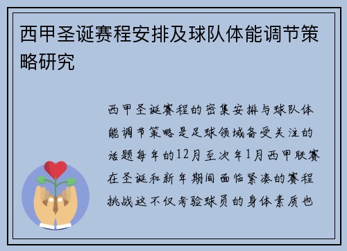 西甲圣诞赛程安排及球队体能调节策略研究
