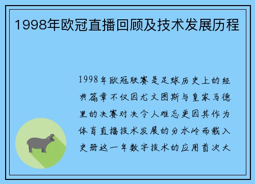 1998年欧冠直播回顾及技术发展历程