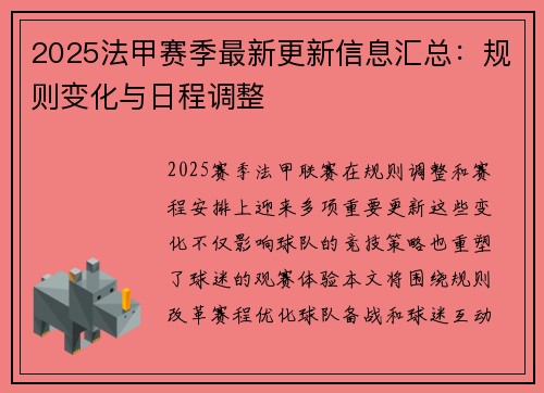 2025法甲赛季最新更新信息汇总：规则变化与日程调整