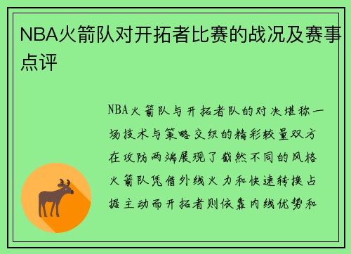 NBA火箭队对开拓者比赛的战况及赛事点评