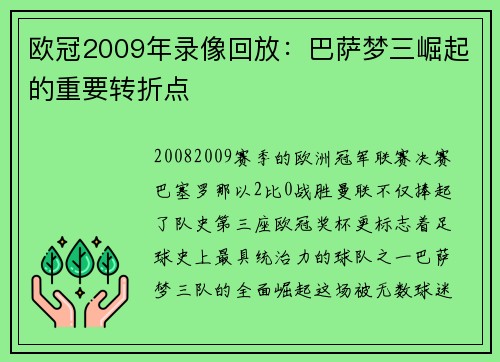 欧冠2009年录像回放：巴萨梦三崛起的重要转折点