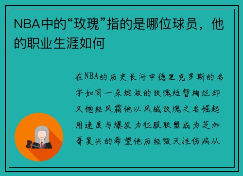 NBA中的“玫瑰”指的是哪位球员，他的职业生涯如何