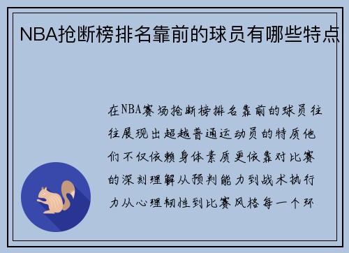 NBA抢断榜排名靠前的球员有哪些特点