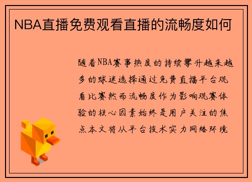 NBA直播免费观看直播的流畅度如何