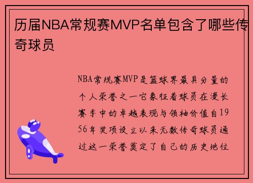 历届NBA常规赛MVP名单包含了哪些传奇球员