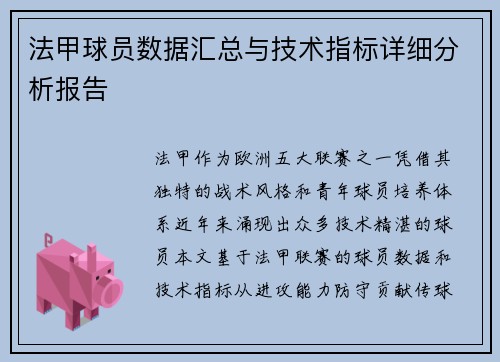 法甲球员数据汇总与技术指标详细分析报告