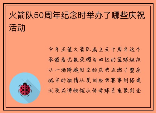 火箭队50周年纪念时举办了哪些庆祝活动