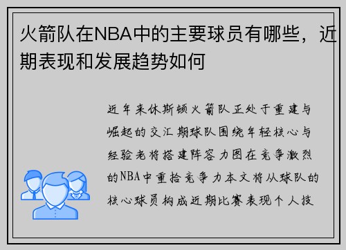 火箭队在NBA中的主要球员有哪些，近期表现和发展趋势如何