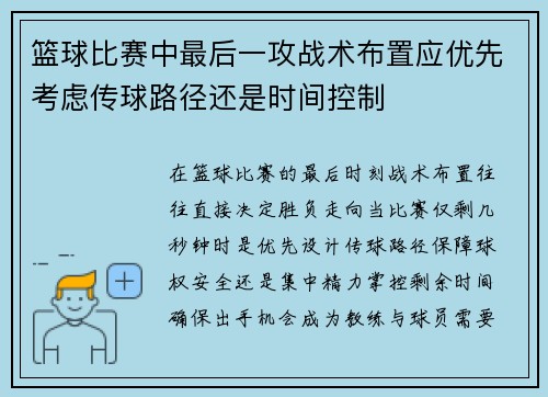 篮球比赛中最后一攻战术布置应优先考虑传球路径还是时间控制