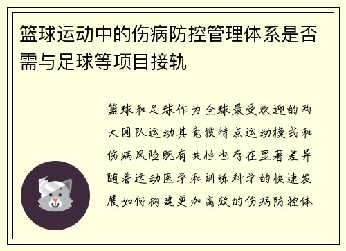 篮球运动中的伤病防控管理体系是否需与足球等项目接轨