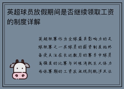 英超球员放假期间是否继续领取工资的制度详解